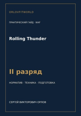 Сергей Орлов. Rolling Thunder — норматив II разряд WAF
