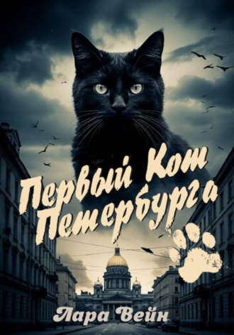 Первый кот Петербурга. Лара Вейн