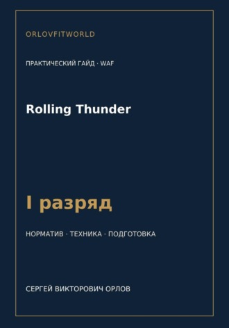 Сергей Орлов. Rolling Thunder — норматив I разряд WAF