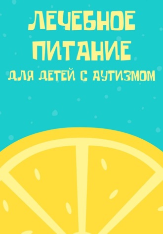 Лечебное питание для детей с аутизмом. Юлия Захарова