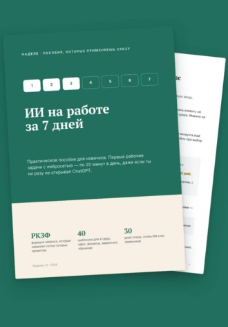 Малик Алимов. ИИ на работе за 7 дней