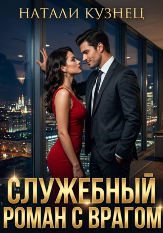 Служебный роман с врагом. Натали Кузнец