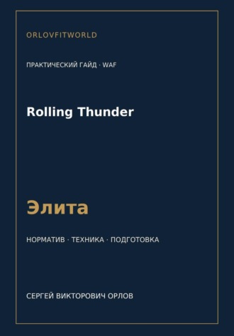 Сергей Орлов. Rolling Thunder — норматив Элита WAF