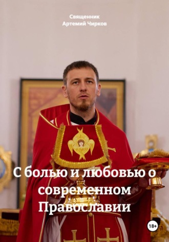 С болью и любовью о современном Православии. Священник Артемий Чирков