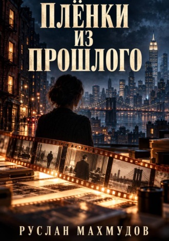 Плёнки из прошлого. 