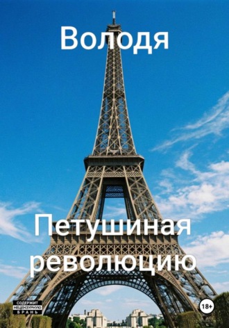 Алекс Крос. Володя. Петушиная революцию