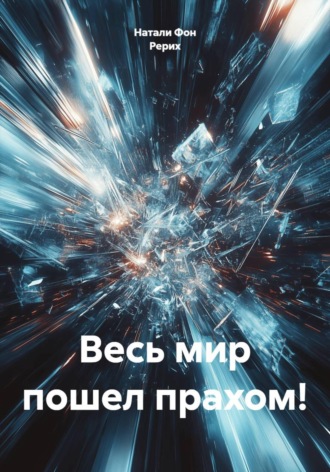 Весь мир пошел прахом!. Натали Фон Рерих
