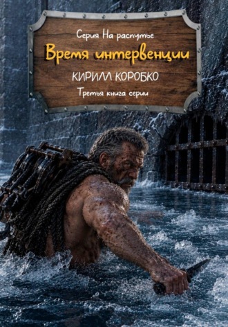 Время интервенции. Кирилл Эдуардович Коробко