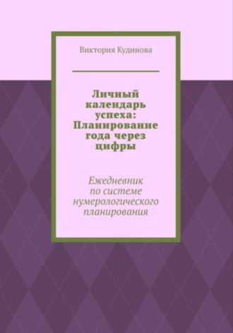 Виктория Кудинова. Личный календарь успеха: Ежедневник по системе нумерологии