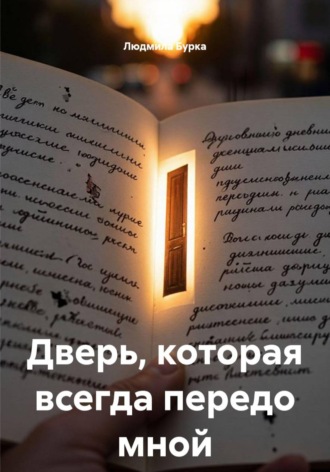 Людмила Бурка. Дверь, которая всегда передо мной
