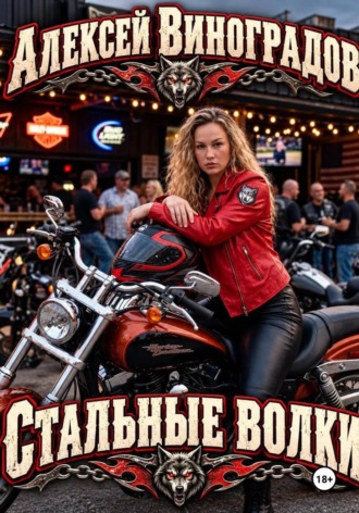 Алексей Вениаминович Виноградов. Стальные волки