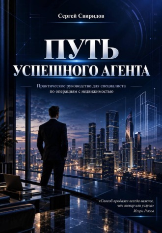 Путь успешного агента. Сергей Свиридов