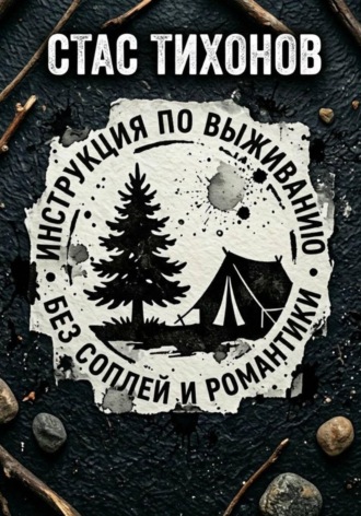 Инструкция по выживанию без соплей и романтики. Стас Тихонов