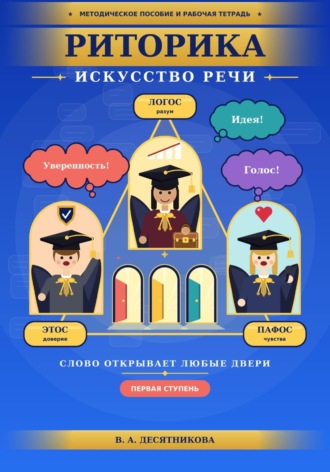 Виктория Десятникова. Методическое пособие и рабочая тетрадь. Риторика. Искусство речи