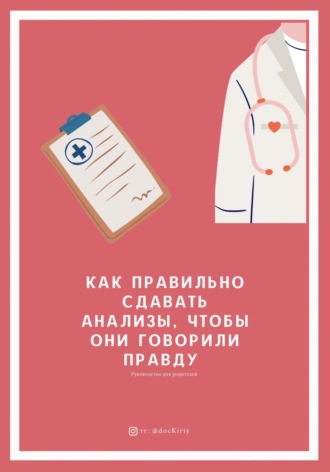 Доктор Кирий. Как правильно сдавать анализы, чтобы они говорили ПРАВДУ