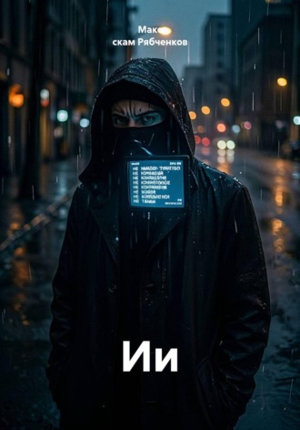 Ии. 