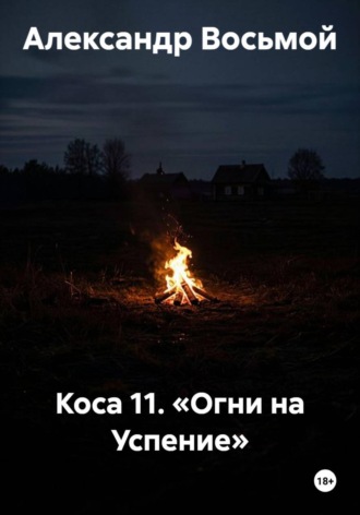 Александр Восьмой. Коса 11. «Огни на Успение»