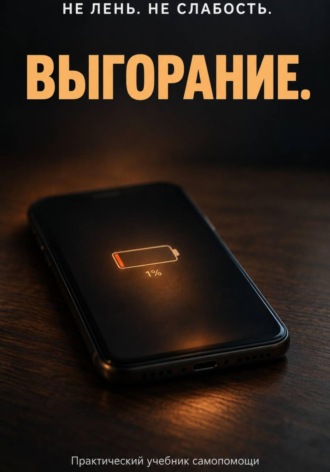 Не лень. Не слабость. Выгорание. Павел Бакулин