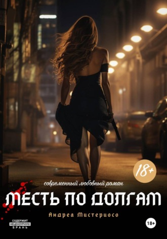 Андреа Мистериосо. Месть по долгам