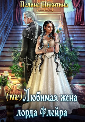 (не) Любимая жена лорда Флейра. Полина Никитина