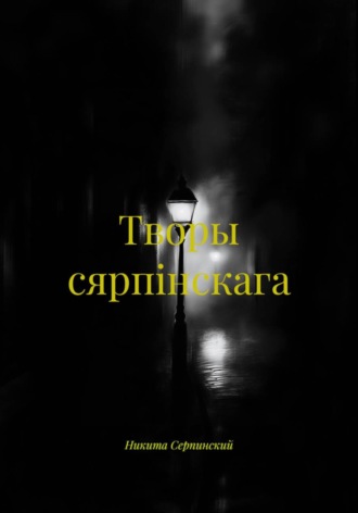 Творы сярпiнскага. Никита Серпинский