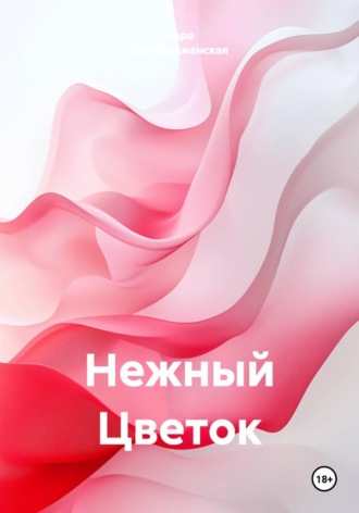 Нежный Цветок. Дара Преображенская