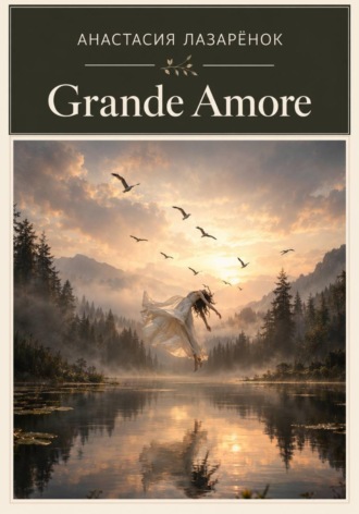 Grande Amore. Анастасия Лазарёнок