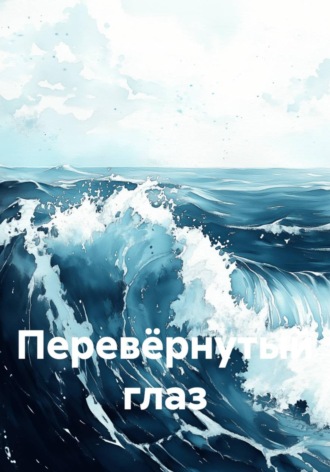 Андрей Куркчи. Перевёрнутый глаз