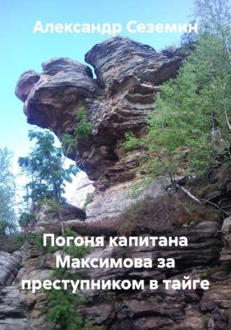 Погоня капитана Максимова за преступником в тайге. Александр Сеземин