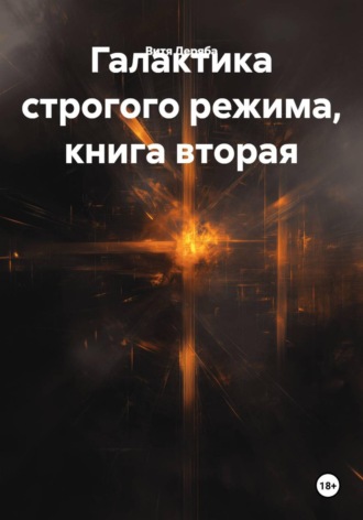 Витя Деряба. Галактика строгого режима, книга вторая