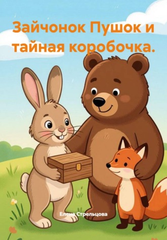 Елена Стрельцова. Зайчонок Пушок и тайная коробочка