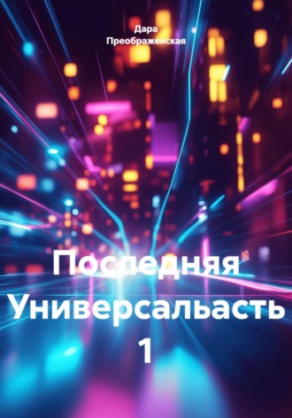 Последняя Универсальасть 1. Дара Преображенская