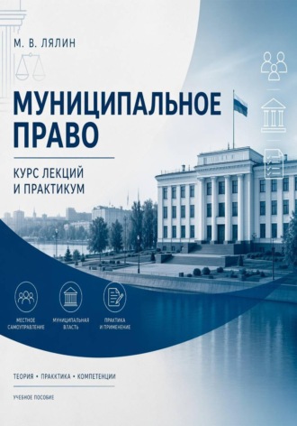 Михаил Лялин. Муниципальное право. Курс лекций и практикум