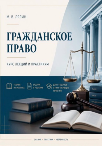 Михаил Лялин. Гражданское право. Курс лекций и практикум