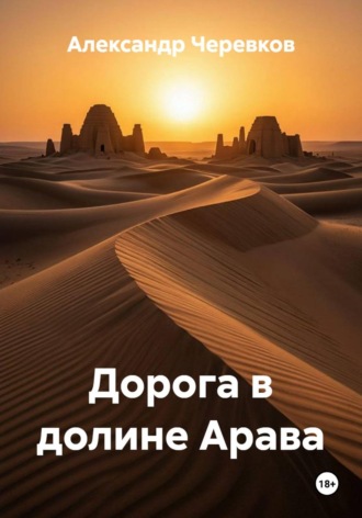 Александр Черевков. Дорога в долине Арава