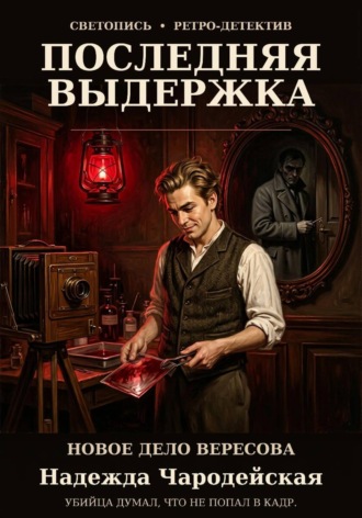 Последняя выдержка. 