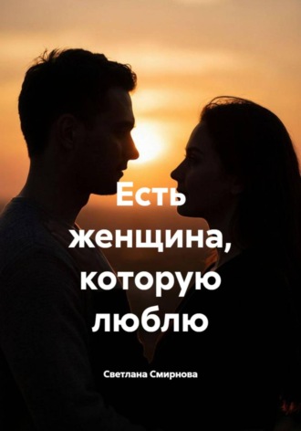Есть женщина, которую люблю. Светлана Смирнова
