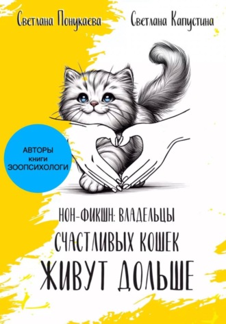 Владельцы счастливых кошек живут дольше, часть 2. Понукаева Светлана