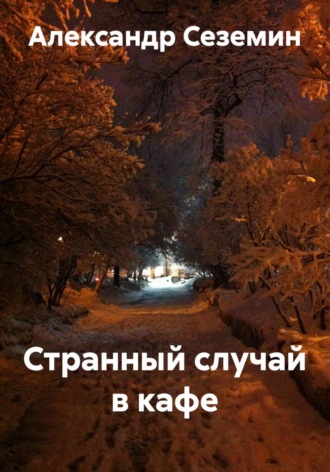 Странный случай в кафе. Александр Сеземин