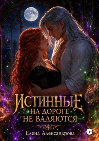 Истинные на дороге не валяются. Елена Александрова
