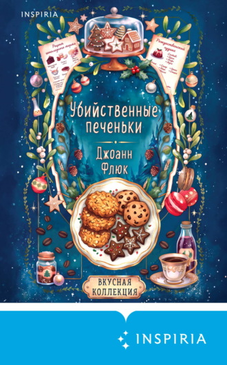 Джоанна Флюк. Убийственные печеньки