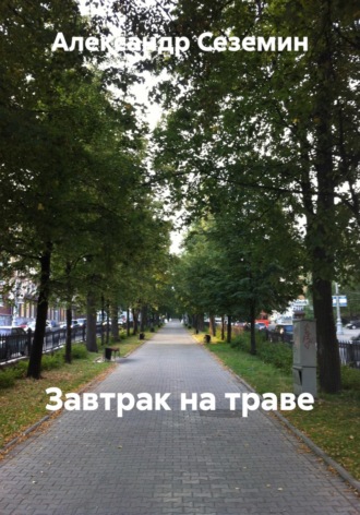Завтрак на траве. Александр Сеземин