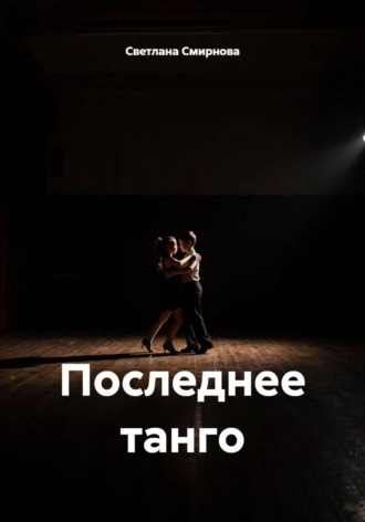 Светлана Смирнова. Последнее танго