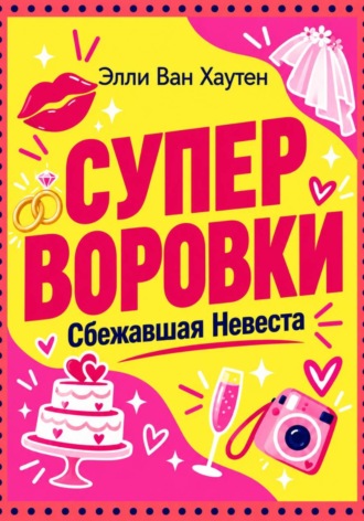 Элли Ван Хаутен. Суперворовки. Сбежавшая невеста