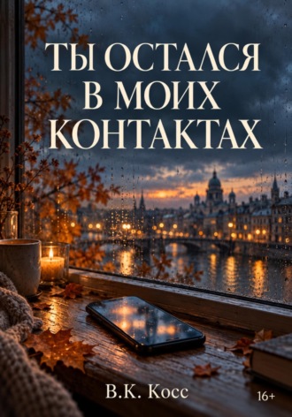 В.К. Косс. Ты остался в моих контактах