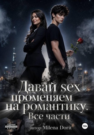 Давай sex променяем на романтику. Milena Dorit