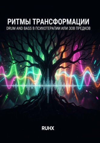 Ruh x. Ритмы трансформации: Drum and Bass в психотерапии или зов предков