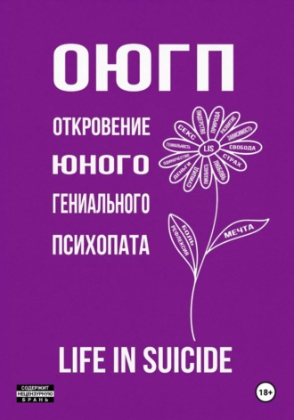  life in suicide. ОЮГП