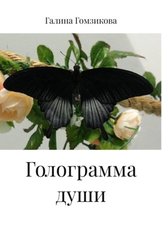 Голограмма души. Галина Гомзикова