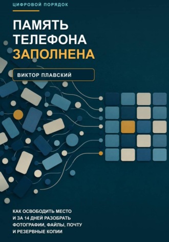 Виктор Плавский. Память телефона заполнена